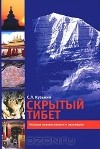 С. Кузьмин - Скрытый Тибет. История независимости и оккупации