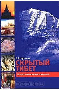 С. Кузьмин - Скрытый Тибет. История независимости и оккупации
