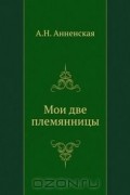 Александра Анненская - Мои две племянницы