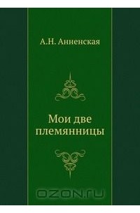 Александра Анненская - Мои две племянницы