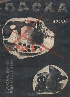 Н. Ходза - Пасха