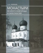 Людмила Секретарь - Монастыри Великого Новгорода и окрестностей