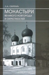 Людмила Секретарь - Монастыри Великого Новгорода и окрестностей