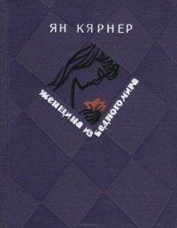 Ян Кярнер - Женщина из бедного мира