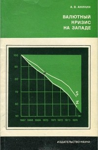 Андрей Аникин - Валютный кризис на Западе