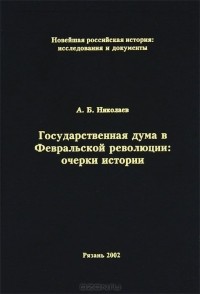 Николаев А.Б. - Государственная дума в Февральской революции