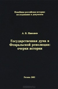 Николаев А.Б. - Государственная дума в Февральской революции