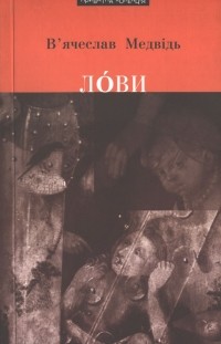 В'ячеслав Медвідь - Лови