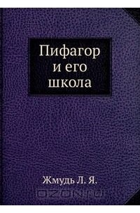 Леонид Жмудь - Пифагор и его школа