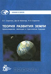  - Теория развития Земли. Происхождение, эволюция и трагическое будущее