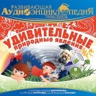 Александр Лукин - Развивающая аудиоэнциклопедия. Наша планета. Удивительные природные явления (аудиокнига MP3)