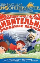 Александр Лукин - Развивающая аудиоэнциклопедия. Наша планета. Удивительные природные явления (аудиокнига MP3)