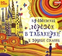 Владимир Одоевский - «Городок в табакерке» и другие сказки (сборник)