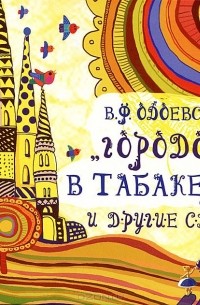 Владимир Одоевский - «Городок в табакерке» и другие сказки (сборник)