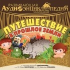 Александр Лукин - Развивающая аудиоэнциклопедия. Истории земли. Путешествие в прошлое земли (аудиокнига MP3)