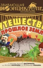 Александр Лукин - Развивающая аудиоэнциклопедия. Истории земли. Путешествие в прошлое земли (аудиокнига MP3)