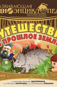 Александр Лукин - Развивающая аудиоэнциклопедия. Истории земли. Путешествие в прошлое земли (аудиокнига MP3)