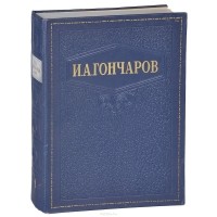 Иван Гончаров - И. А. Гончаров. Избранные сочинения
