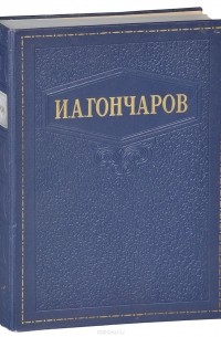 Иван Гончаров - И. А. Гончаров. Избранные сочинения