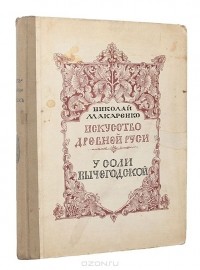 Николай Макаренко - Искусство Древней Руси. У Соли Вычегодской