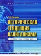 Григор Григорян - Историческая тенденция капитализма. Политэкономический аспект