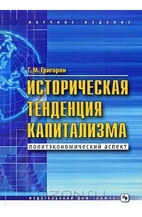 Григор Григорян - Историческая тенденция капитализма. Политэкономический аспект