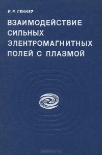 Иван Геккер - Взаимодействие сильных электромагнитных полей с плазмой