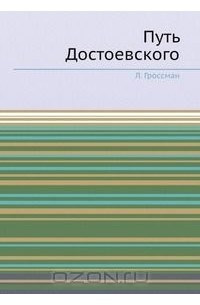 Леонид Гроссман - Путь Достоевского