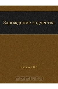 Вячеслав Глазычев - Зарождение зодчества