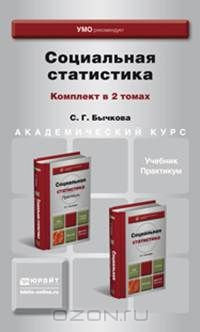 Светлана Бычкова - Социальная статистика. Учебник и практикум (комплект из 2 книг)