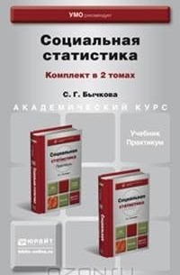 Светлана Бычкова - Социальная статистика. Учебник и практикум (комплект из 2 книг)