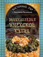 Хаким Ганиев - Энциклопедия узбекской кухни