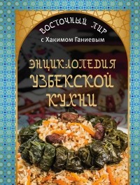 Хаким Ганиев - Энциклопедия узбекской кухни