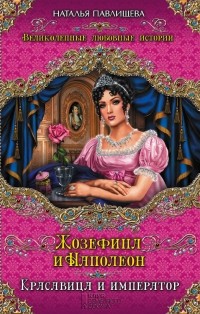 Павлищева Н.П. - Жозефина и Наполеон. Красавица и Император