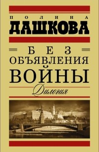 Дашкова П.В. - Без объявления войны. Дилогия (сборник)