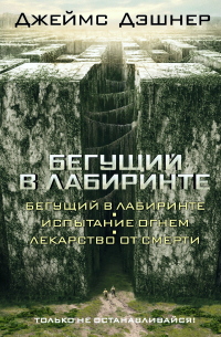 Бегущий в Лабиринте. Испытание огнем. Лекарство от смерти