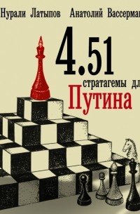 Анатолий Вассерман, Нурали Латыпов  - 4.51 стратагемы для Путина