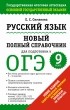 Елена Симакова - ГИА 2015-ОГЭ. Русский язык. Новый полный справочник для подготовки к ОГЭ.
