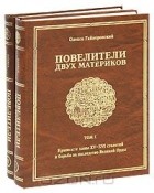 Олекса Гайворонский - Повелители двух материков (комплект из 2 книг)