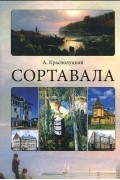 Сортавала