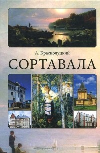 Александр Краснолуцкий - Сортавала