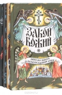 Закон Божий (комплект из 5 книг)