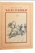 Лев Толстой - Холстомер