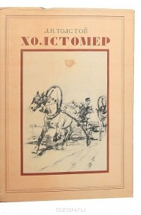 Лев Толстой - Холстомер
