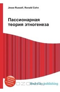 Лев Гумилёв - Пассионарная теория этногенеза