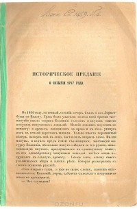 М. Семевский - Военный сборник. № 6 1859 года. Историческое предание о событии 1757 года