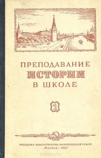  - Преподавание истории в школе. Выпуски 1 - 6. Годовая подшивка