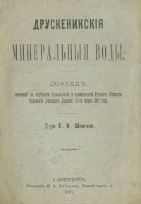 Е. Шпигель - Друскеникские Минеральные Воды. Доклад