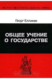 Георг Еллинек - Общее учение о государстве