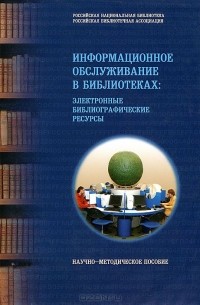  - Информационное обслуживание в библиотеках. Электронные библиографические ресурсы